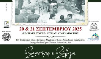 Παραδοσιακό Μουσικοχορευτικό Αντάμωμα Κω "ΑΝΝΑ ΣΑΡΡΗ - ΚΑΡΑΜΠΕΣΙΝΗ"