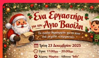 Πλούσιες δραστηριότητες στο εργαστήριο για τον Άγιο Βασίλη στη Μαρίνα Κω