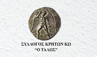 Ψήφισμα του Δ.Σ. του Συλλόγου Κρητών Κω «ο Τάλως» για τον θάνατο του Γεωργίου Σκαρπαθιωτάκη