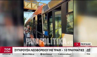 Σύγκρουση τραμ με λεωφορείο στον Πειραιά – Τουλάχιστον 23 τραυματίες