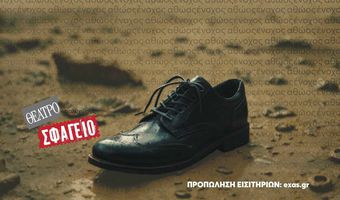 acTa - Θεατρικό Εργαστήρι Κω: 16-19/5 η παράσταση "Ένα αριστερό παπούτσι", στο Θέατρο Σφαγείο