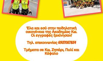 ΑΚΑΔΗΜΙΑ ΚΩ: ΕΝΑΡΞΗ ΕΓΓΡΑΦΩΝ ΚΑΙ ΑΝΑΚΟΙΝΩΣΗ ΤΗΣ ΠΡΟΣΩΡΙΝΗΣ ΒΑΘΜΟΛΟΓΙΑΣ ΤΩΝ ΣΩΜΑΤΕΙΩΝ ΤΗΣ Ε.Ο.Π.