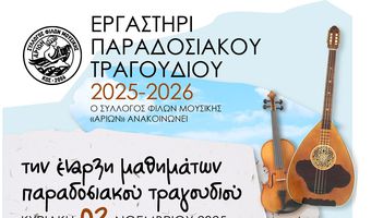 Σ/γος Αρίων: Έναρξη μαθημάτων παραδοσιακού τραγουδιού