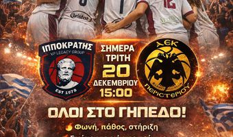 Κάλεσμα του Ιπποκράτη για το σημερινό παιχνίδι απέναντι στην ΑΕΚ Περιστερίου