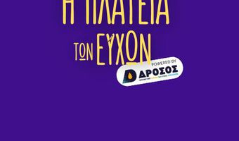 ΑΠΕΛΛΗΣ: H "ΠΛΑΤΕΙΑ ΤΩΝ ΕΥΧΩΝ" - ΠΡΟΣΠΑΘΕΙΑ ΔΗΜΙΟΥΡΓΙΑΣ ΧΡΙΣΤΟΥΓΕΝΝΙΑΤΙΚΟΥ ΧΩΡΙΟΥ ΣΤΟ ΠΥΛΙ ΚΑΙ ΛΕΙΤΟΥΡΓΙΑ ESCAPE ROOM