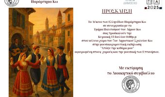 Μουσικοχορευτική Εκδήλωση από το Λύκειο των Ελληνίδων Κω στις 13/7