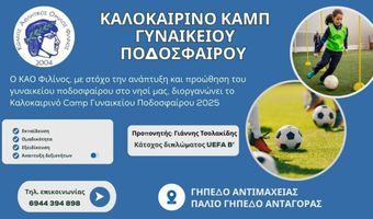 ΚΑΟ Φιλίνος: Καλοκαιρινό Camp γυναικείου ποδοσφαίρου