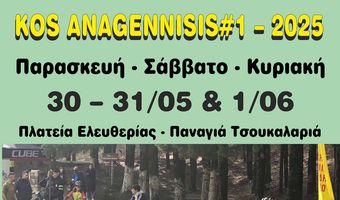 ΔΙΑΣΥΛΛΟΓΙΚΟΣ ΑΓΩΝΑΣ ΠΟΔΗΛΑΣΙΑΣ «KOS ANAGENNISIS#1 - 2025»