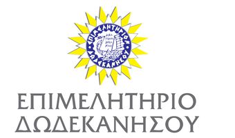 Επιμελητήριο Δωδεκανήσου: Μέχρι 31/12 η προθεσμία συμμόρφωσης των επιχειρήσεων στο ΓΕΜΗ