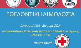 ΠΑΝΔΩΔΕΚΑΝΗΣΙΑΚΗ ΑΙΜΟΔΟΣΙΑ ΤΟ ΣΑΒΒΑΤΟ 29/11