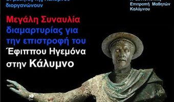 16/3 η μεγάλη συναυλία διαμαρτυρίας που διοργανώνουν οι μαθητές στην Κάλυμνο για την επιστροφή του «Έφιππου Ηγεμόνα»