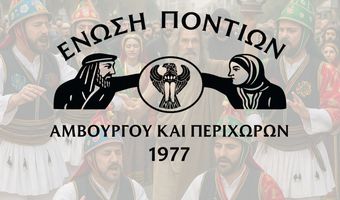 Η Ένωση Ποντίων Αμβούργου και Περιχώρων έρχεται στην Κω για τα 8α Διογένεια!