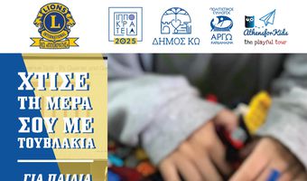 ΕΚΠΑΙΔΕΥΤΙΚΗ ΔΡΑΣΗ ΓΙΑ ΠΑΙΔΙΑ ΣΕ ΣΥΝΕΡΓΑΣΙΑ ΜΕ ΤΗ ΛΕΣΧΗ LIONS ΚΩ 