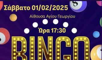 1/2 "Bingo" από την Στ' Τάξη του Δημ. Σχολείου Πυλίου