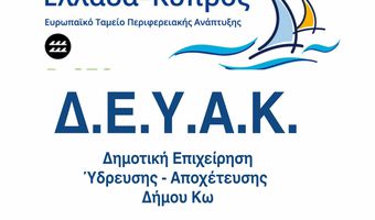 Η Δ.Ε.Υ.Α. Κω στο πρόγραμμα INTERREG - Χρηματοδότηση 225.000€ για τη βιώσιμη διαχείριση υδατικών και ενεργειακών πόρων της Κω