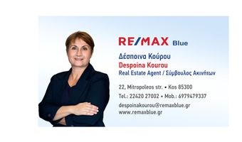 Δέσποινα Κούρου: Μεσίτρια - Σύμβουλος ακινήτων - Νέα συνεργάτης του γραφείου RE/MAX BLUE στην Κω