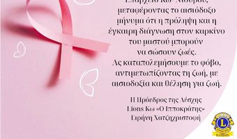 Lions Κω: Φωταγώγηση του Επαρχείου στο πλαίσιο της εκστρατείας για τον Καρκίνο του Μαστού