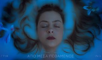 Aπολαύστε το cover video που δημιούργησε η ταλαντούχα Kώα Ινώ Πικιώνη ("Από μέσα πεθαμένος")