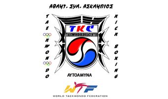 Αθλ. Σ/γος Ασκληπιός: Ξεκίνησαν οι εγγραφές
