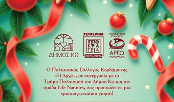 ΧΡΙΣΤΟΥΓΕΝΝΙΑΤΙΚΕΣ ΠΑΙΔΙΚΕΣ ΔΡΑΣΤΗΡΙΟΤΗΤΕΣ ΑΠΟ ΤΗΝ "ΑΡΓΩ" ΣΤΗΝ ΚΑΡΔΑΜΑΙΝΑ 