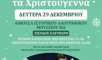 29/12 η θεατρική παράσταση για παιδιά «ΜΙΑ ΝΙΦΑΔΑ ΤΑ ΧΡΙΣΤΟΥΓΕΝΝΑ»