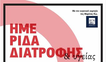 "Ημερίδα Διατροφής & Υγείας στην Κω"