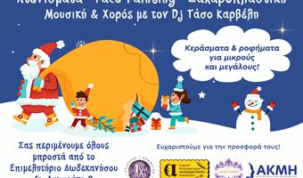 Χριστουγεννιάτικη Γιορτή «από τα Παιδιά για τα Παιδιά» στο Επιμελητήριο Δωδεκανήσου!