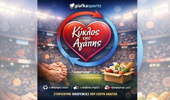 «Κύκλος της Αγάπης» – Μια πρωτοβουλία προσφοράς από το Giafkasports