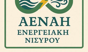 Η Νίσυρος ιδρύει την Ενεργειακή Κοινότητα "Αέναη- Ενεργειακή Νισύρου": Μια ιστορική πρωτοβουλία για πράσινη μετάβαση και ενεργειακή αυτάρκεια