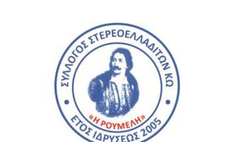 To νέο Δ.Σ. του Σ/γου Στερεοελλαδίτων Κω “Η Ρούμελη” που κλείνει 20 χρόνια παρουσίας στο Νησί μας