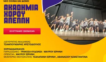 Ακαδημία χορού Απελλή - Έναρξη εγγραφών