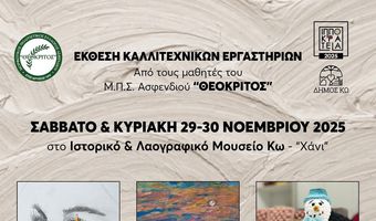 Έκθεση καλλιτεχνικών εργαστηρίων από τους μαθητές του "Θεόκριτου" 