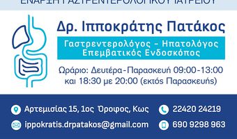 ΕΝΑΡΞΗ ΓΑΣΤΡΕΝΤΕΡΟΛΟΓΙΚΟΥ ΙΑΤΡΕΙΟΥ ΣΤΗΝ ΚΩ!