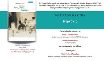 ΠΑΡΟΥΣΙΑΣΗ ΒΙΒΛΙΟΥ «Μερκάντο» της Μαρίας Μαμαλίγκα στο ΧΑΝΙ 
