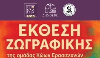 ΕΚΘΕΣΗ ΖΩΓΡΑΦΙΚΗΣ ΑΠΟ ΤΟΝ ΦΙΛΗΤΑ