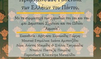 Σ/γος Ποντίων Κω: Εκδήλωση Μνήμης - Αφιερωμένη στη Γενοκτονία των Ελλήνων του Πόντου