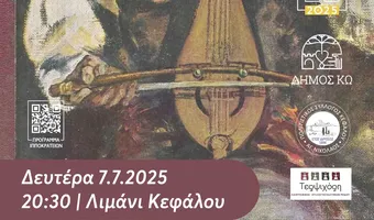7/7 στην Κέφαλο το 1ο Συνάντημα Λυράρηδων Νοτίων Δωδεκανήσων στην Κέφαλο
