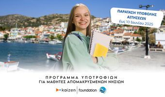 Παράταση υποβολής αιτήσεων για τις υποτροφίες του Kaizen Foundation σε μαθητές απομακρυσμένων νησιών