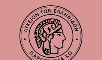 Λύκειο Ελληνίδων Κω: Αναβάλλεται για την Πέμπτη λόγω πένθους η εκδήλωση του Φανού και του Κλήδονα