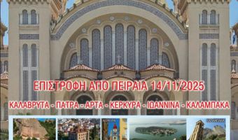 Προσκυνηματική εκδρομή Αγίου Νικολάου Πυλίου σε Καλάβρυτα, Πάτρα, Άρτα, Κέρκυρα, Ιωάννινα, Καλαμπάκα