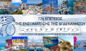Δωδ/κή Ομοσπονδία Αμερικής: Το βίντεο της εκδήλωσης για την 77η Επέτειο της Ενσωμάτωσης της Δωδεκανήσου με την Ελλάδα