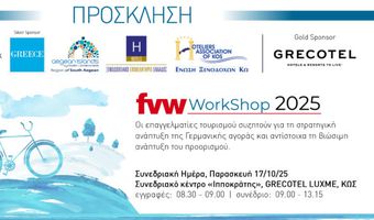 Στην Κω το 11ο  “FVW workshop Greece” στις 17 Οκτωβρίου  