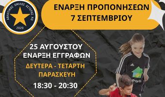 Α.Ο. ΑΣΤΕΡΑΣ ΚΩ: Έναρξη εγγραφών ακαδημίας ποδοσφαίρου 