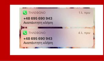 Τι κρύβεται πίσω από τις «περίεργες» κλήσεις και τα «παραπλανητικά» SMS του εξωτερικού