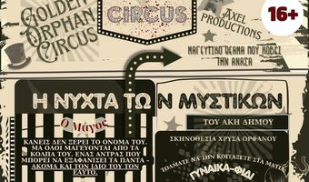 22-24/3 η η θεατρική παράσταση “Η Νύχτα των Μυστικών” στον πολυχώρο Σφαγείο από το θεατρικό εργαστήρι Δήμου Κω