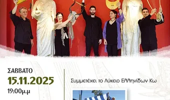 Συναυλία ΛύρΑυλου στην Κω - 3000 ΧΡΟΝΙΑ ΕΛΛΗΝΙΚΗ ΜΟΥΣΙΚΗ