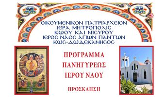 Πρόγραμμα Πανηγύρεως Ιερού Ναού Αγιών Πάντων Παραδεισίου Κω