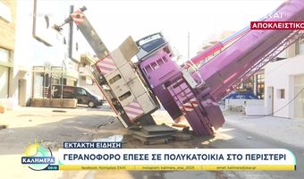Περιστέρι: Γερανός τόνων έπεσε πάνω σε διώροφη οικία