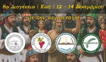 Με τη συμμετοχή τεσσάρων Πολιτιστικών Συλλόγων των χωριών της Κω θα πραγματοποιηθεί η τελετή έναρξης των 8ων Διογενείων.