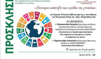 ΕΚΔΗΛΩΣΗ ΤΗΣ ΕΓΕ ΚΩ ΜΕ ΘΕΜΑ ΤΗΝ ΒΙΩΣΙΜΗ ΑΝΑΠΤΥΞΗ ΚΑΙ ΤΟΝ ΡΟΛΟ ΤΗΣ ΓΥΝΑΙΚΑΣ
